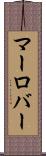 マーロバー Scroll