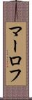 マーロフ Scroll