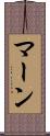 マーン Scroll