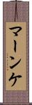 マーンケ Scroll