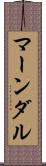 マーンダル Scroll