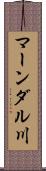マーンダル川 Scroll