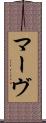 マーヴ Scroll