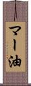 マー油 Scroll