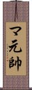 マ元帥 Scroll