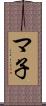 マ子 Scroll