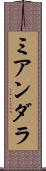 ミアンダラ Scroll
