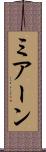 ミアーン Scroll