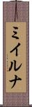 ミイルナ Scroll