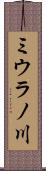 ミウラノ川 Scroll
