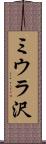 ミウラ沢 Scroll