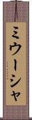 ミウーシャ Scroll