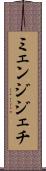ミェンジジェチ Scroll
