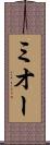 ミオー Scroll
