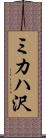 ミカハ沢 Scroll