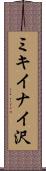 ミキイナイ沢 Scroll