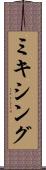 ミキシング Scroll