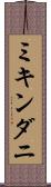 ミキンダニ Scroll