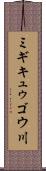 ミギキュゥゴウ川 Scroll