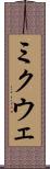 ミクウェ Scroll