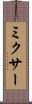 ミクサー Scroll