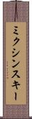 ミクシンスキー Scroll