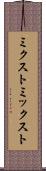 ミクスト Scroll