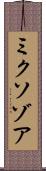 ミクソゾア Scroll