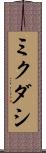 ミクダシ Scroll