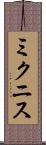 ミクニス Scroll