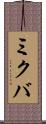 ミクバ Scroll