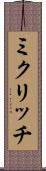 ミクリッチ Scroll