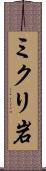 ミクリ岩 Scroll