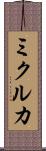 ミクルカ Scroll