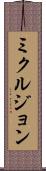 ミクルジョン Scroll