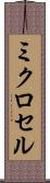ミクロセル Scroll