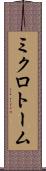 ミクロトーム Scroll