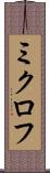 ミクロフ Scroll