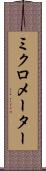 ミクロメーター Scroll