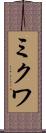ミクワ Scroll
