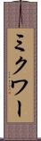 ミクワー Scroll