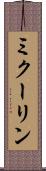 ミクーリン Scroll