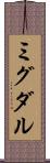 ミグダル Scroll
