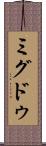 ミグドゥ Scroll