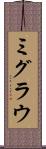 ミグラウ Scroll