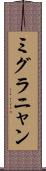 ミグラニャン Scroll