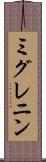 ミグレニン Scroll