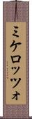ミケロッツォ Scroll