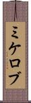ミケロブ Scroll