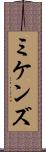 ミケンズ Scroll